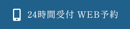 24時間受付 WEB予約