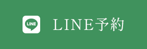 LINE予約