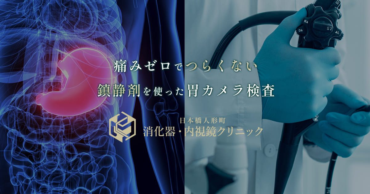 胃カメラ特設サイト】日本橋人形町消化器・内視鏡クリニック