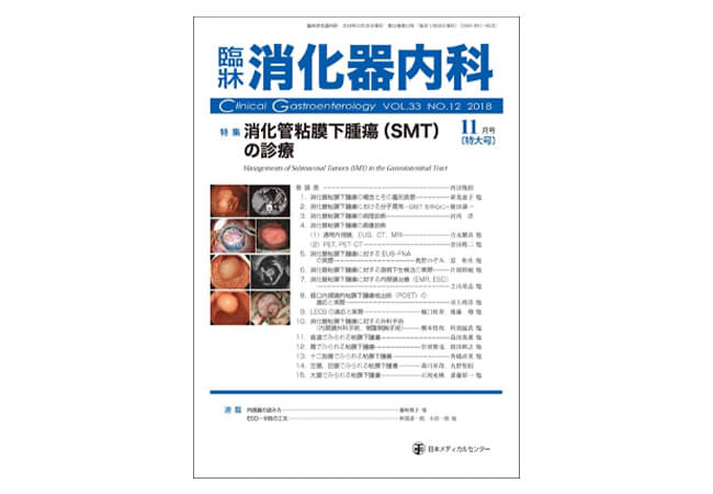 【消化管粘膜下腫瘍(SMT)の診療】 臨床消化器内科 33巻12号 Page1561-1568 (2018.10)