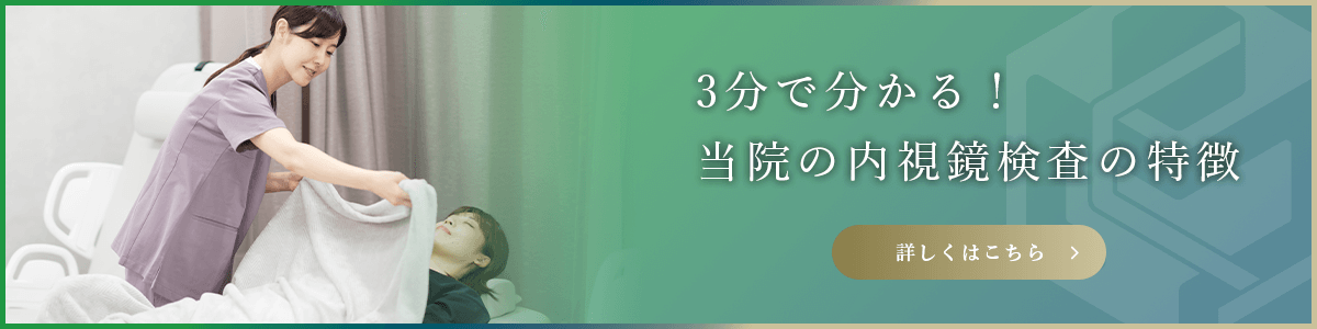 3分で分かる！当院の内視鏡検査の特徴