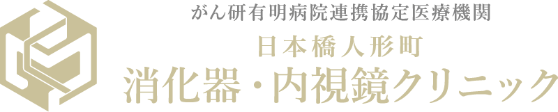 日本橋人形町消化器・内視鏡クリニック