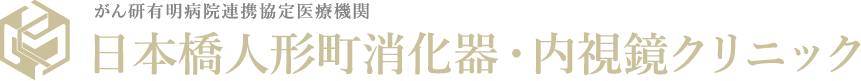 日本橋人形町消化器・内視鏡クリニック