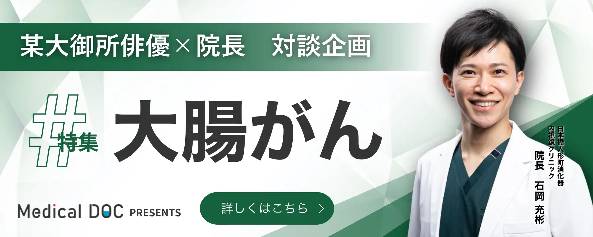 大御所俳優×院長対談企画。特集、大腸がん