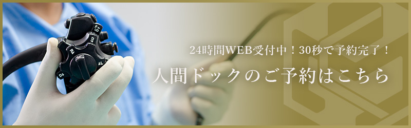 人間ドック予約