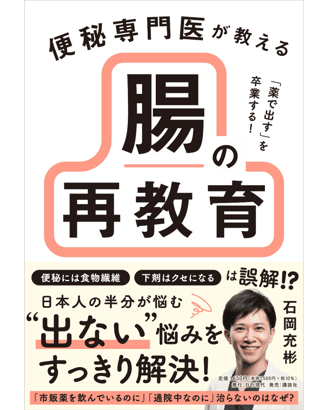 書籍：『薬で出す』を卒業する！ 便秘専門医が教える 腸の再教育